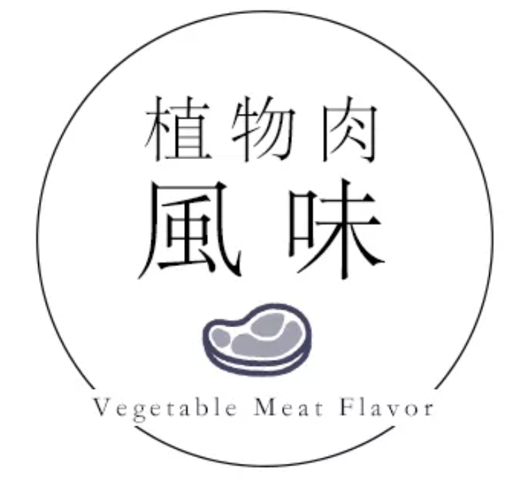 植物肉風味
